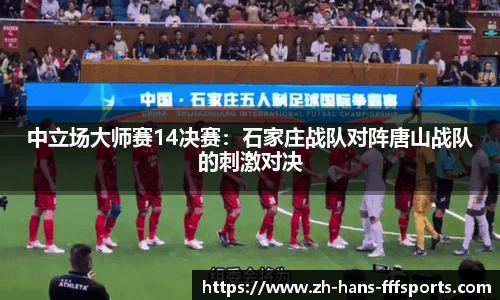 中立场大师赛14决赛：石家庄战队对阵唐山战队的刺激对决