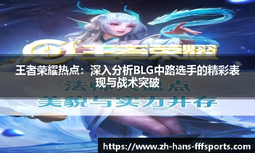 王者荣耀热点：深入分析BLG中路选手的精彩表现与战术突破