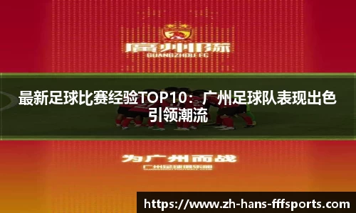 最新足球比赛经验TOP10：广州足球队表现出色引领潮流