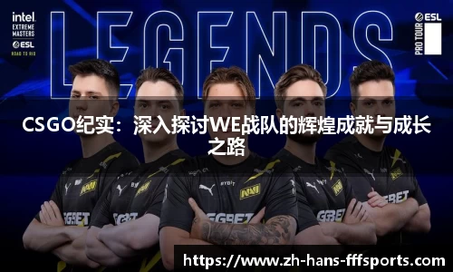 CSGO纪实：深入探讨WE战队的辉煌成就与成长之路