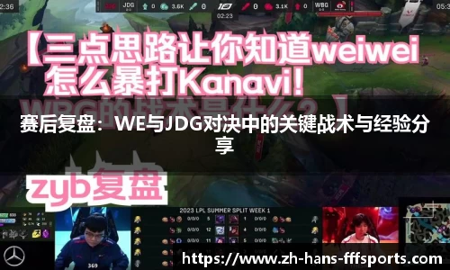赛后复盘：WE与JDG对决中的关键战术与经验分享