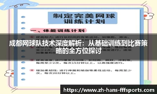 成都网球队技术深度解析：从基础训练到比赛策略的全方位探讨