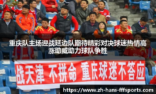 重庆队主场迎战延边队期待精彩对决球迷热情高涨助威助力球队争胜
