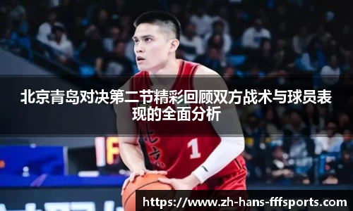 北京青岛对决第二节精彩回顾双方战术与球员表现的全面分析
